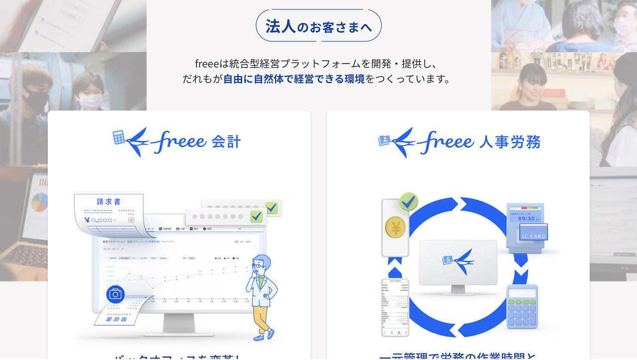 freee 特徴