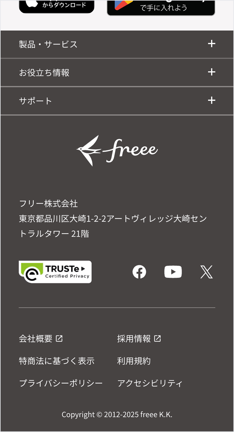 freee フッター