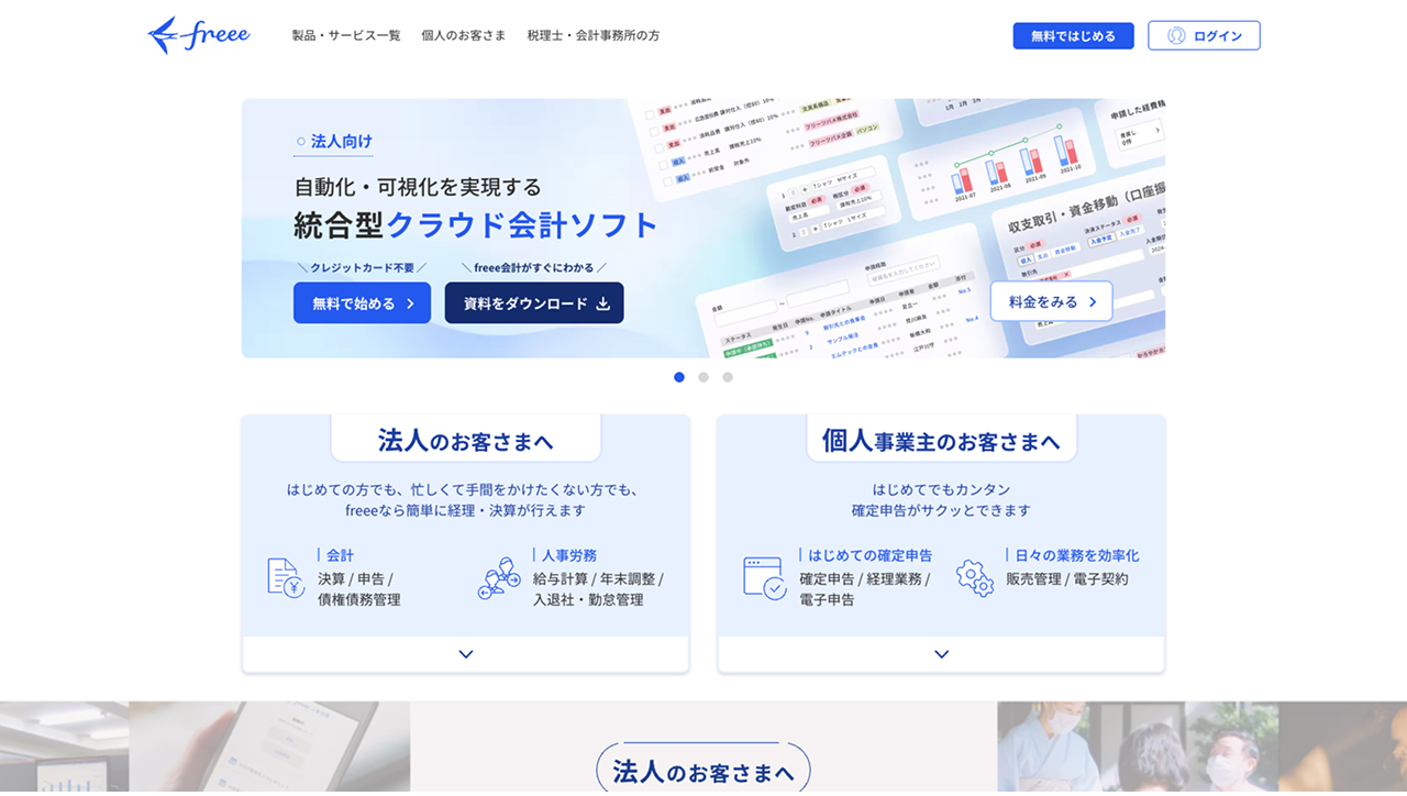 freee メインビジュアル