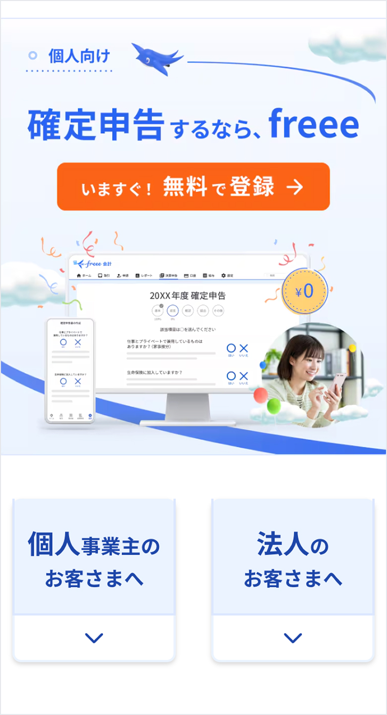 freee メインビジュアル