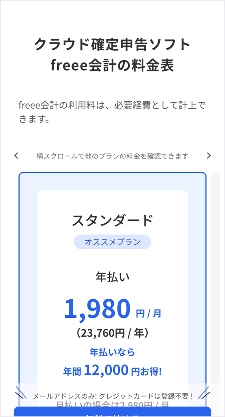 freee 料金