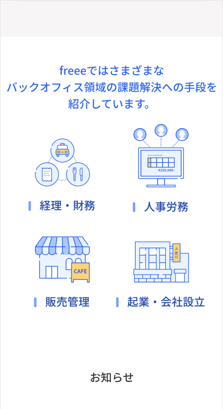 freee 悩み・課題