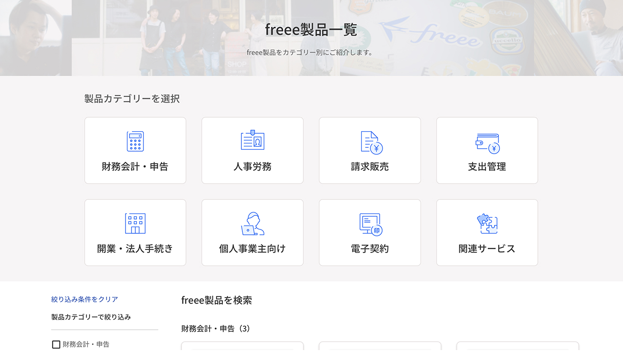 freee プロダクト・機能