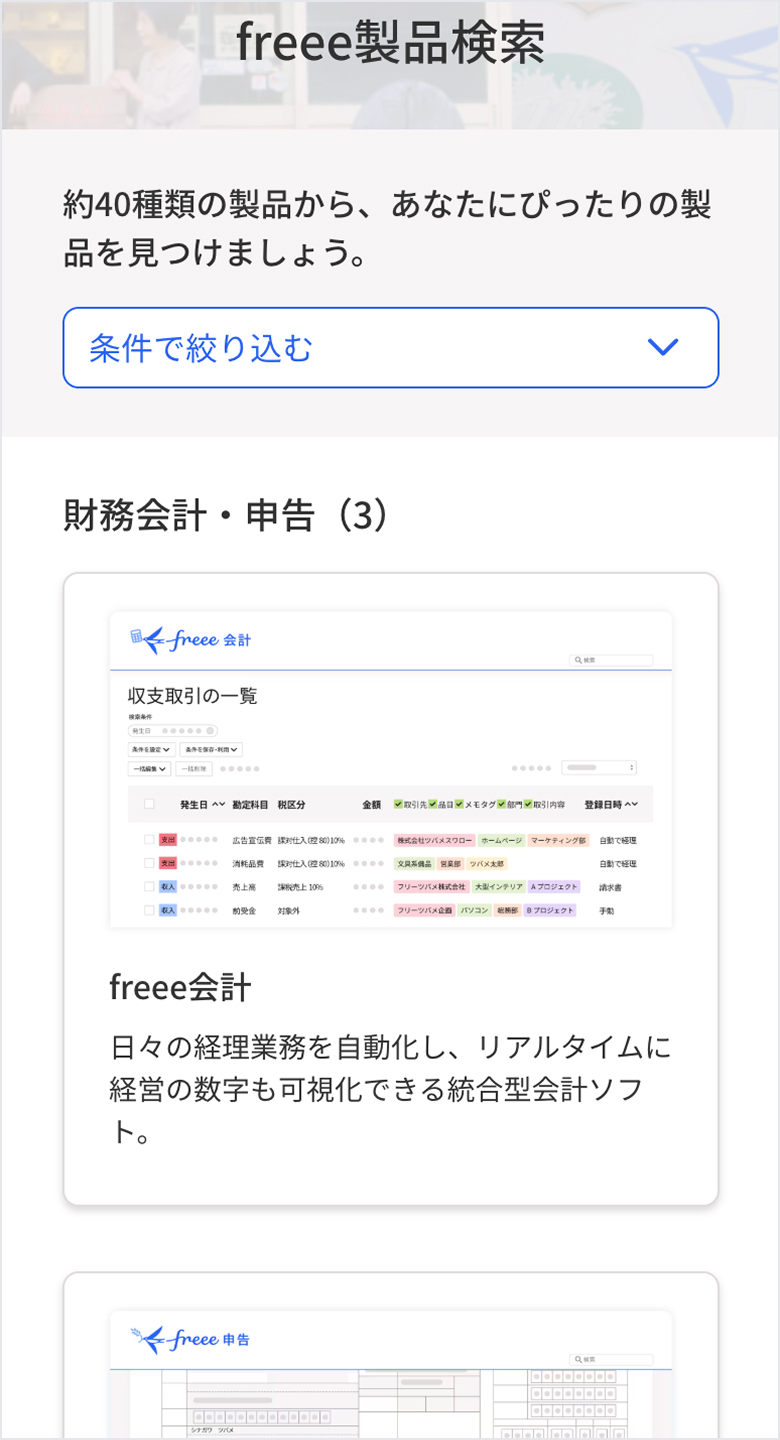 freee プロダクト・機能