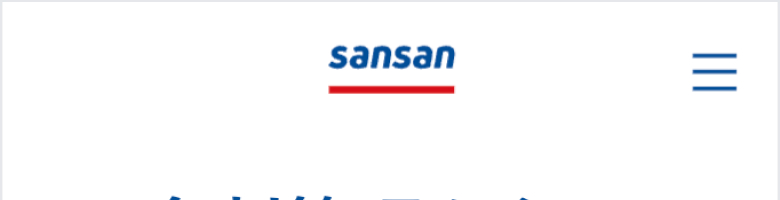 sansan ヘッダー