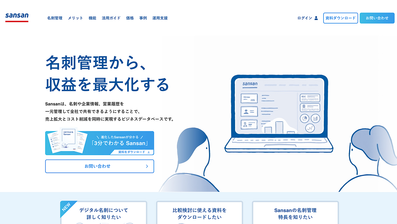 sansan メインビジュアル