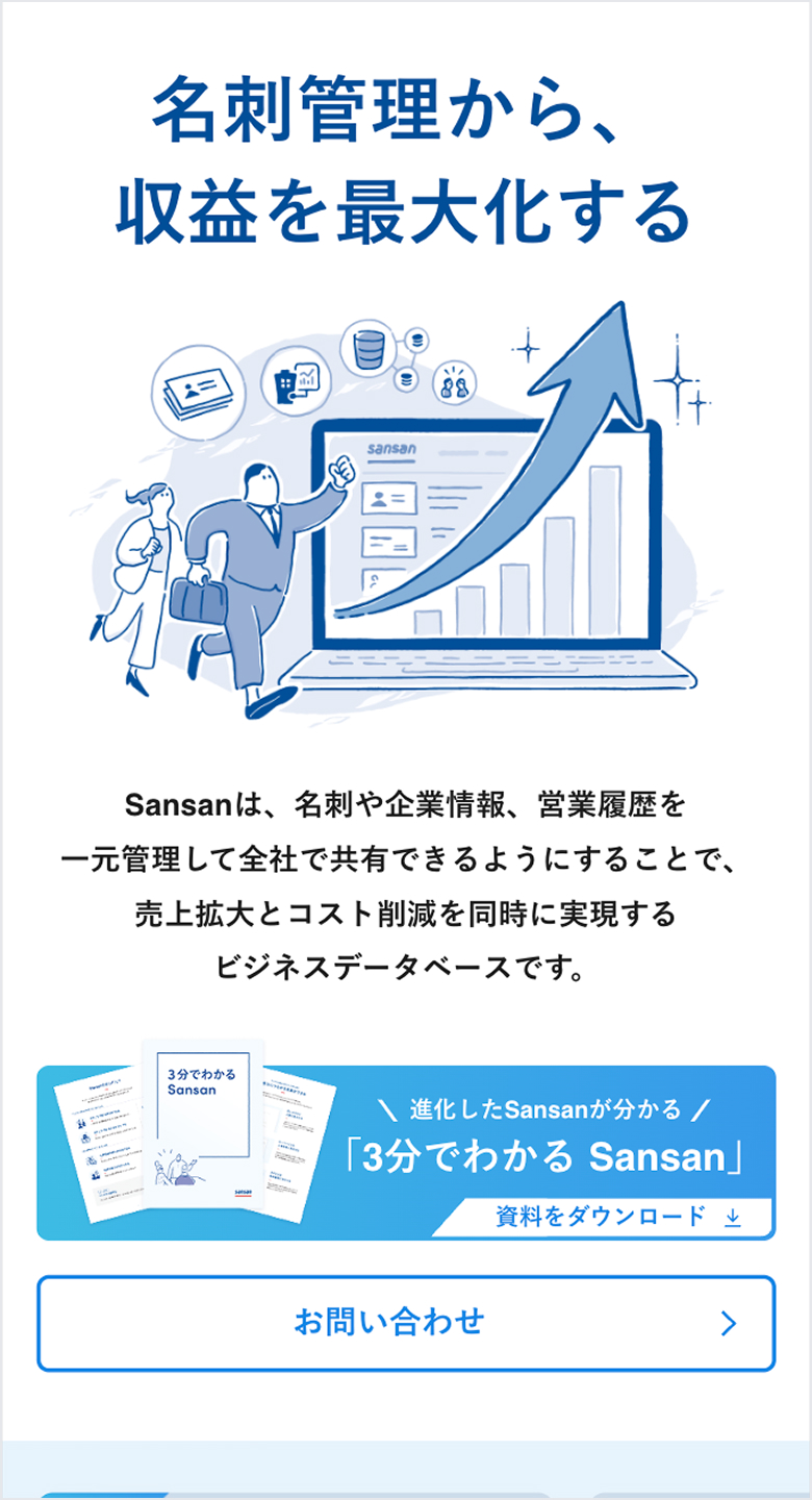 sansan メインビジュアル