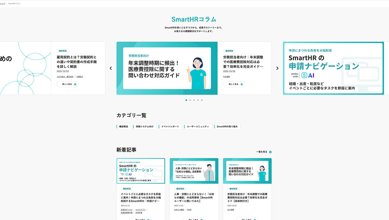 SmartHR コラム