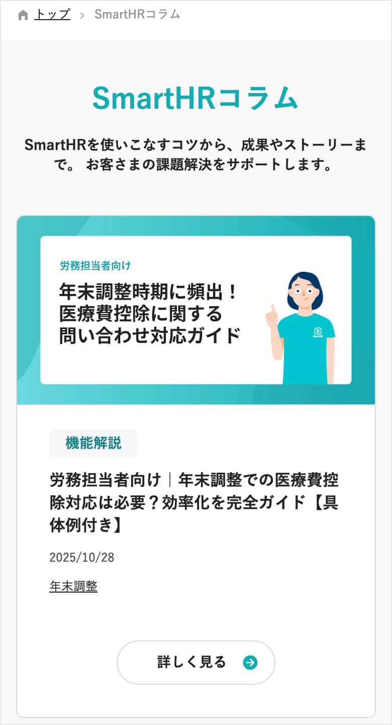 SmartHR コラム