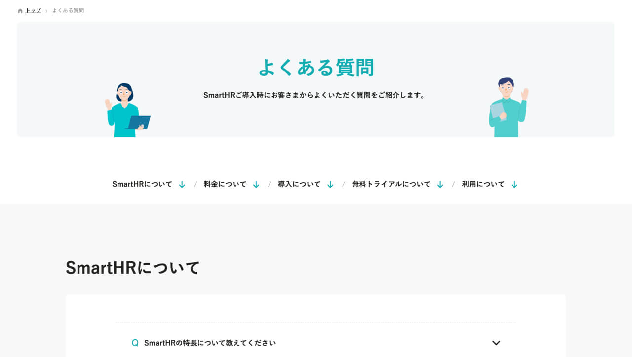 SmartHR よくある質問