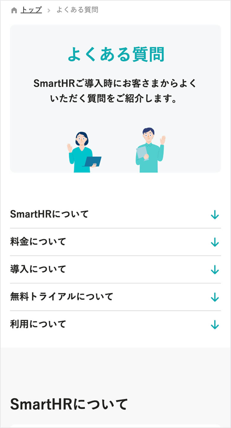 SmartHR よくある質問