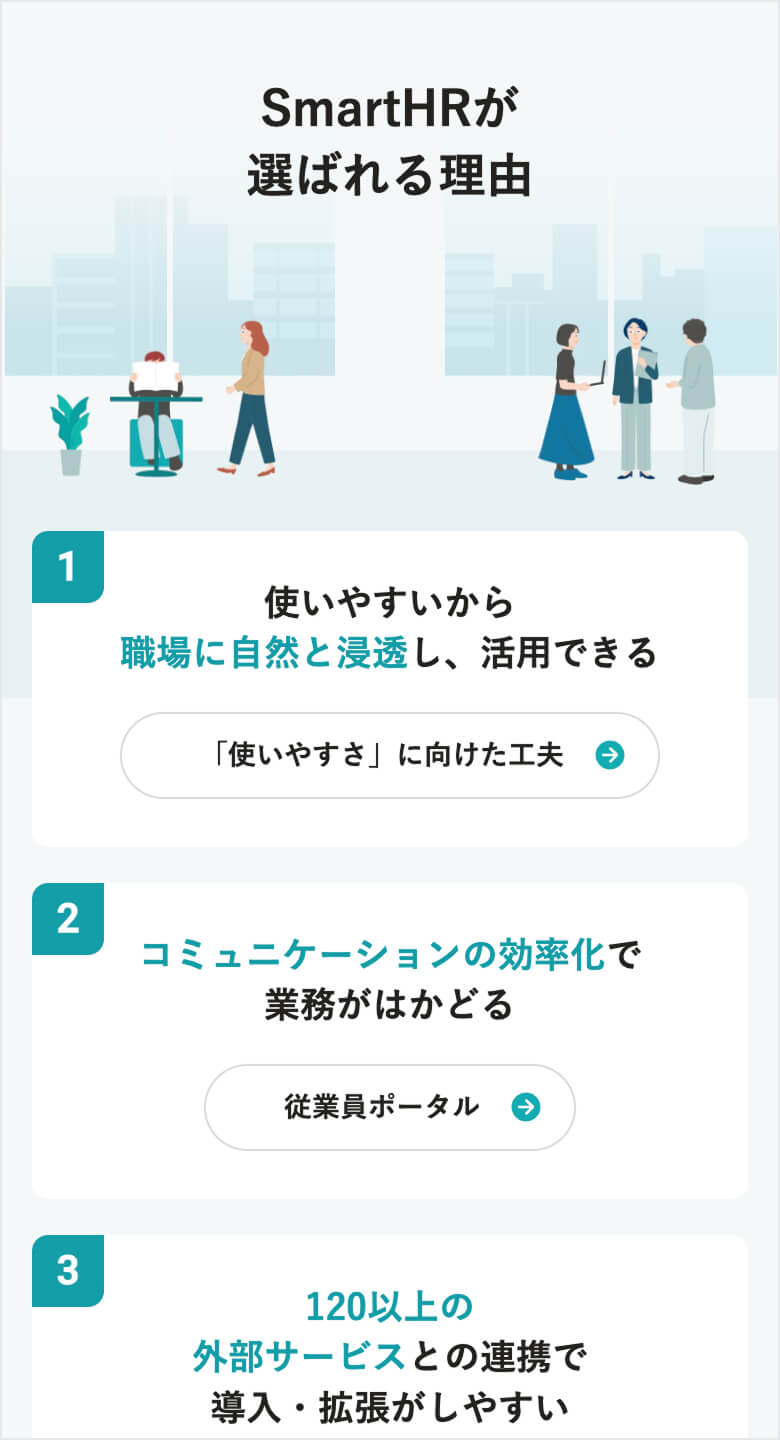 SmartHR 特徴
