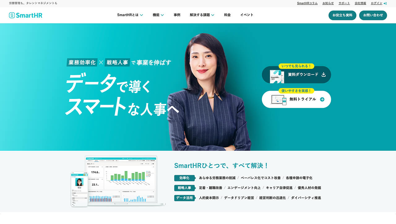 SmartHR メインビジュアル