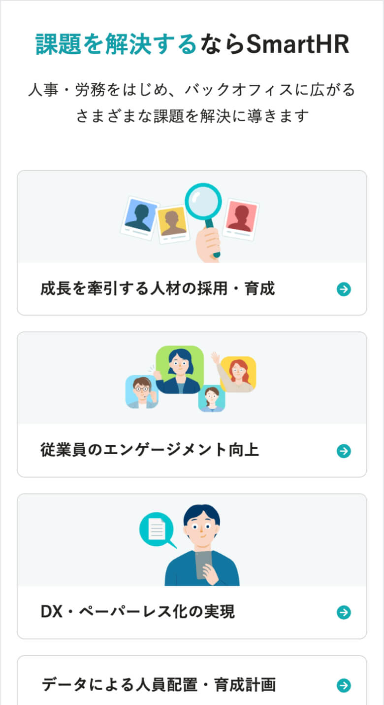 SmartHR 悩み・課題