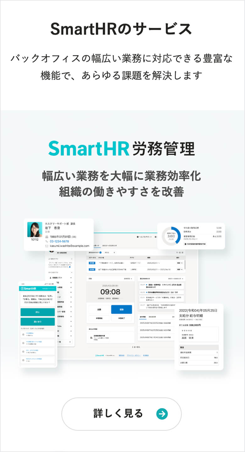 SmartHR プロダクト・機能