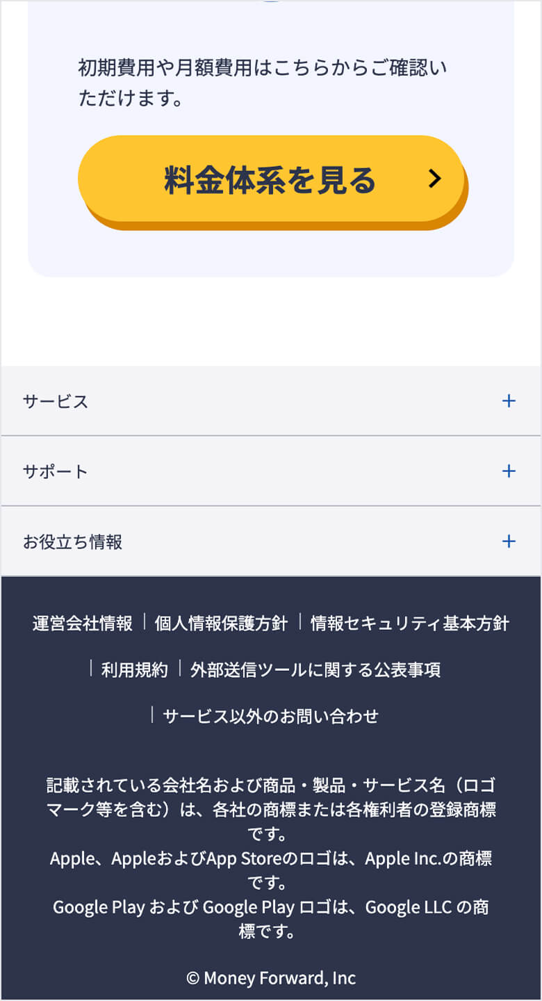 moneyforward掛け払い フッター