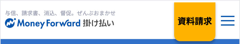 moneyforward掛け払い ヘッダー